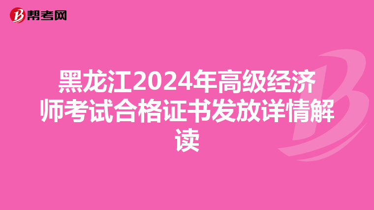 黑龍江2024年高級經濟師考試合格證書發放詳情解讀