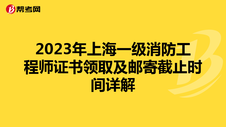 2023年上海一级消防工程师证书领取及邮寄截止时间详解
