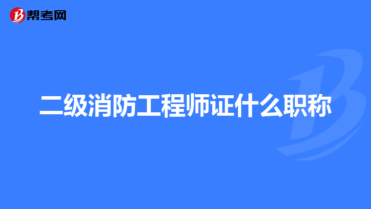 二级消防工程师证什么职称