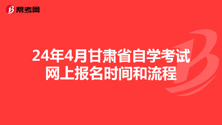 24年4月甘肃省自学考试网上报名时间和流程