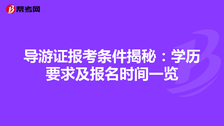 导游证报考条件揭秘：学历要求及报名时间一览