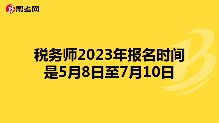 税务师2023年报名时间是5月8日至7月10日