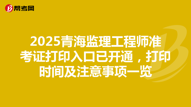 2025青海监理工程师准考证打印入口已开通，打印时间及注意事项一览