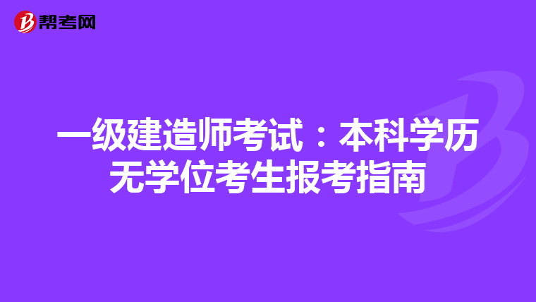一级建造师考试：本科学历无学位考生报考指南