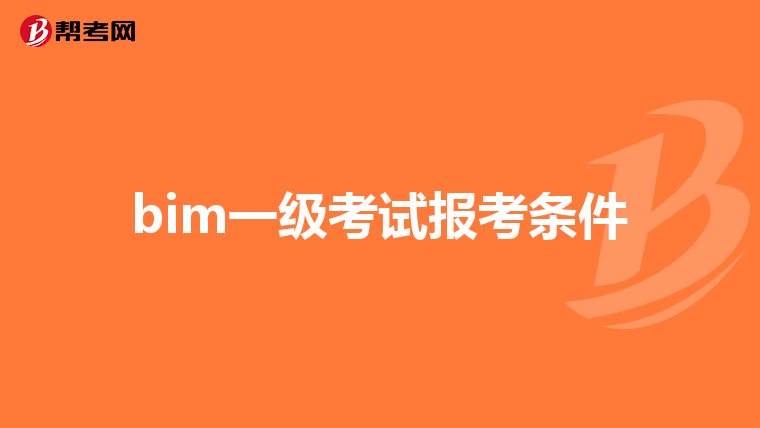 bim一级考试报考条件