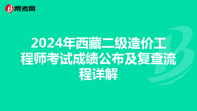 2024年西藏二級造價工程師考試成績公布及復查流程詳解