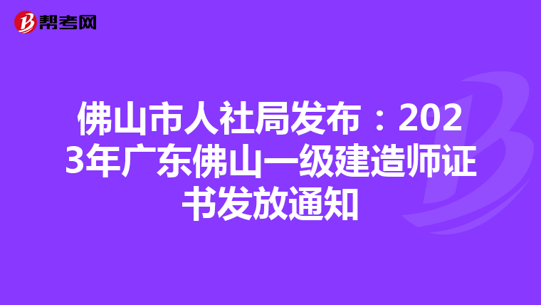 佛山市人社局发布：2023年广东佛山一级建造师证书发放通知