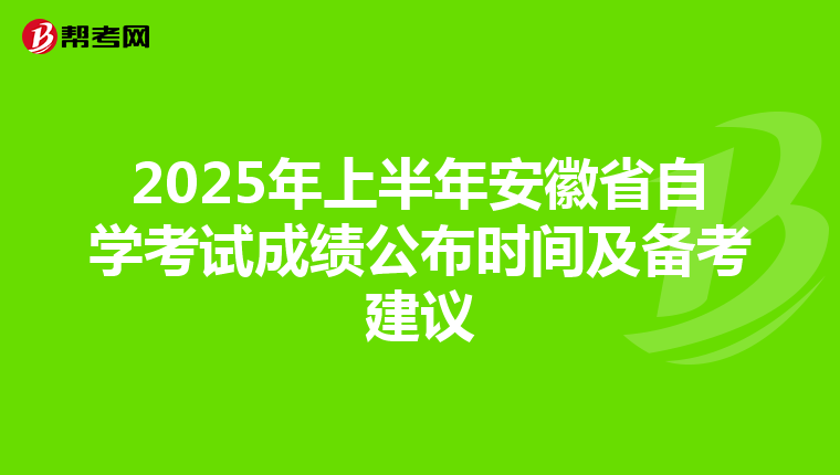 2025年上半年安徽省自学考试成绩公布时间及备考建议
