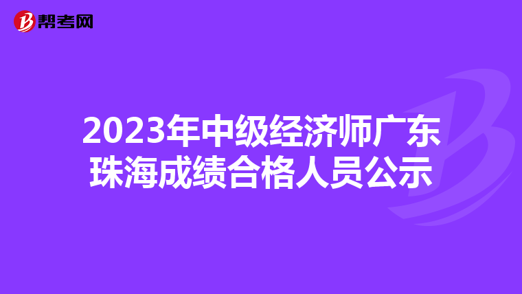 2023年中级经济师广东珠海成绩合格人员公示