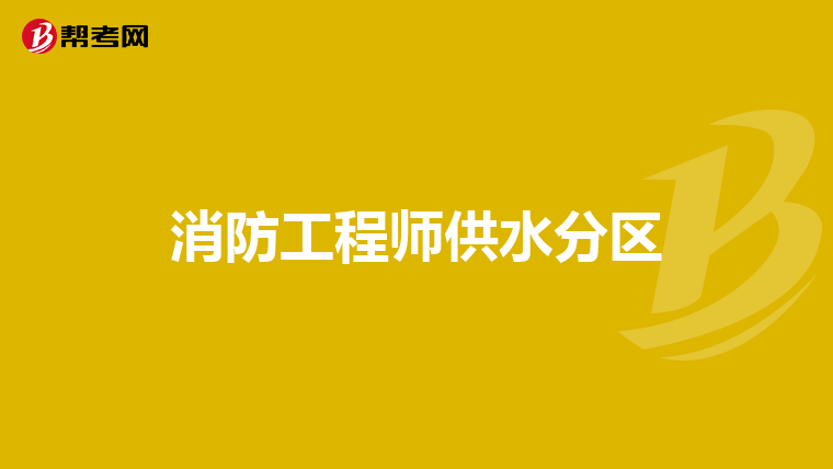 消防工程師供水分區