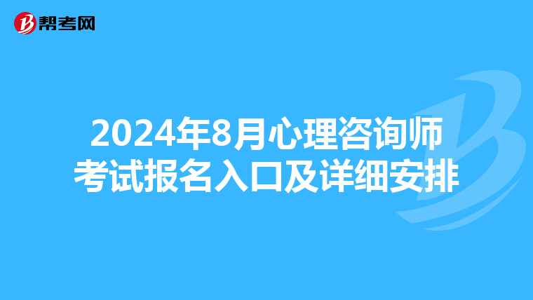 2024年8月心理咨询师考试报名入口及详细安排