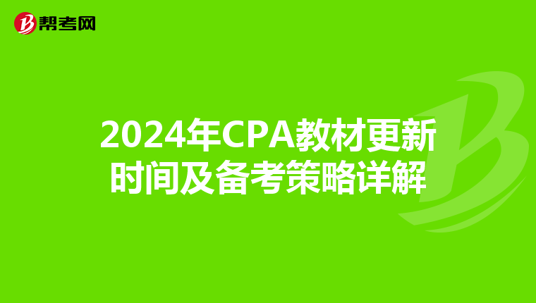 2024年CPA教材更新时间及备考策略详解