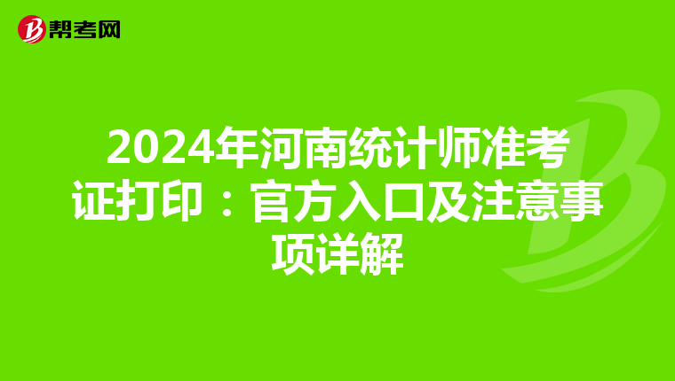 2024年河南統計師準考證打?。汗俜饺肟诩白⒁馐马椩斀? align=