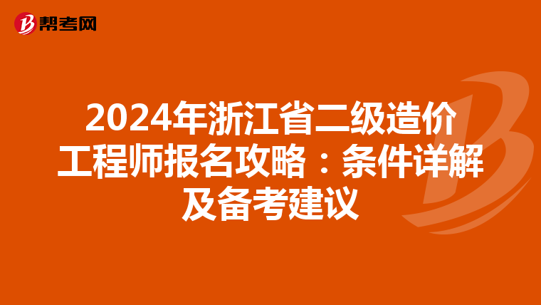 2024年浙江省二级造价工程师报名攻略：条件详解及备考建议