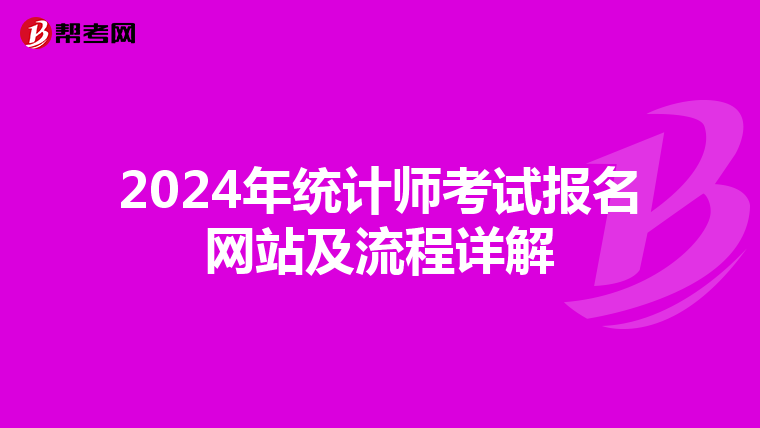 2024年統(tǒng)計(jì)師考試報(bào)名網(wǎng)站及流程詳解