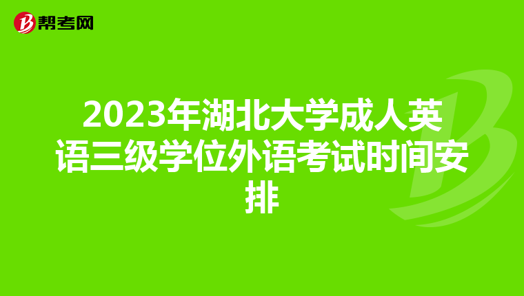 2023年湖北大学成人英语三级学位外语考试时间安排