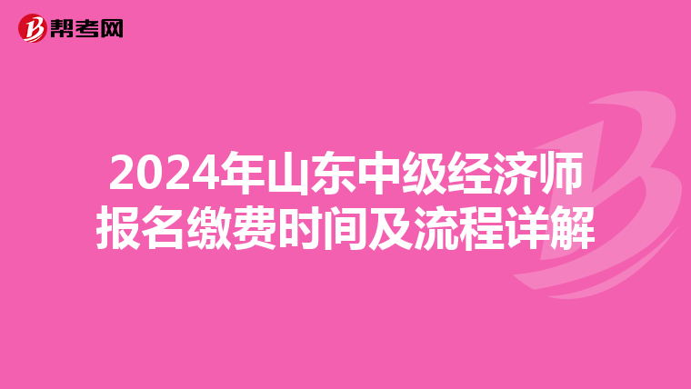 2024年山东中级经济师报名缴费时间及流程详解