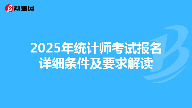 2025年統計師考試報名詳細條件及要求解讀