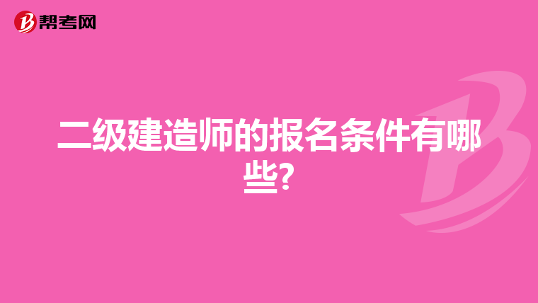 二级建造师的报名条件有哪些?