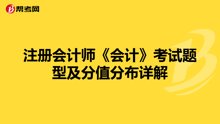 注冊會計師《會計》考試題型及分值分布詳解