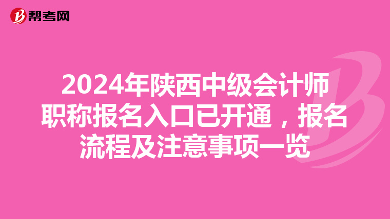 2024年陜西中級會計師職稱報名入口已開通，報名流程及注意事項一覽