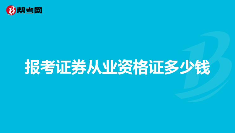 报考证券从业资格证多少钱