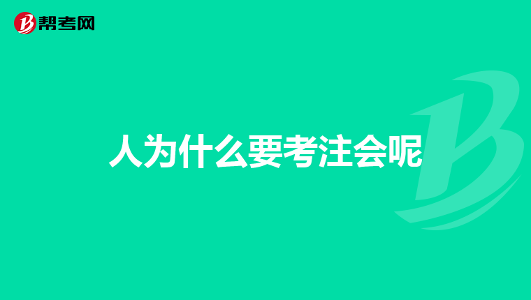 人為什么要考注會呢