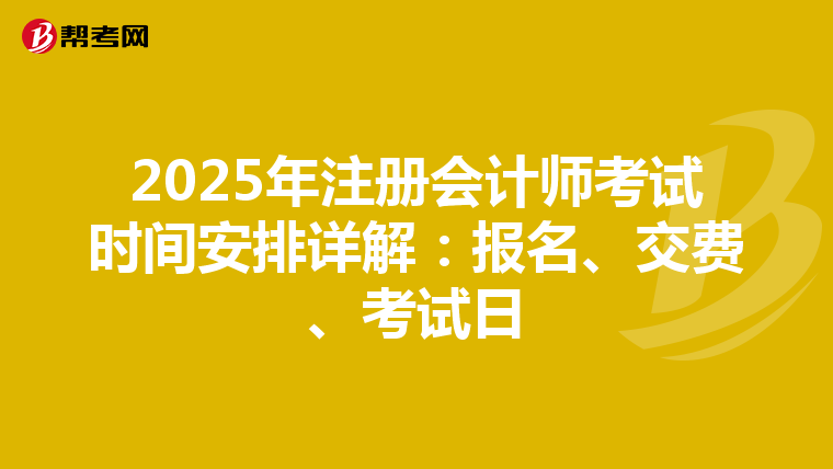 2025年注冊(cè)會(huì)計(jì)師考試時(shí)間安排詳解：報(bào)名、交費(fèi)、考試日