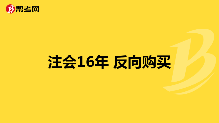 注會16年 反向購買