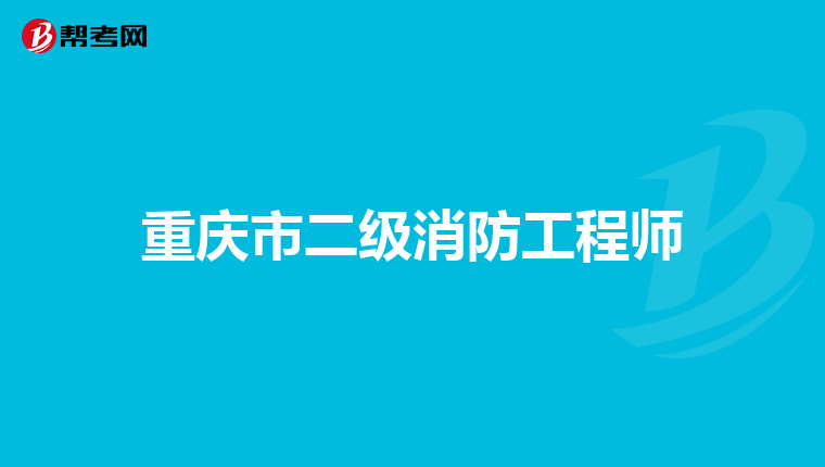 重庆市二级消防工程师