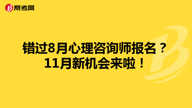 错过8月心理咨询师报名？11月新机会来啦！