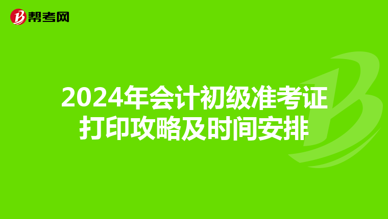 2024年会计初级准考证打印攻略及时间安排