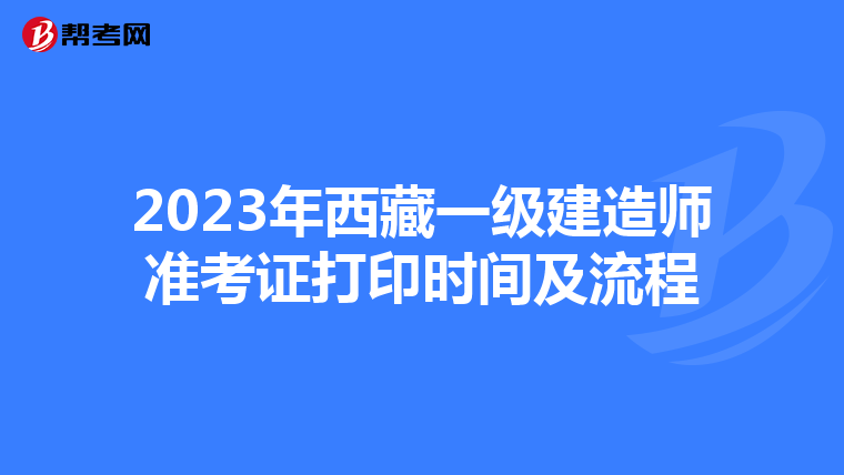 2023年西藏一级建造师准考证打印时间及流程