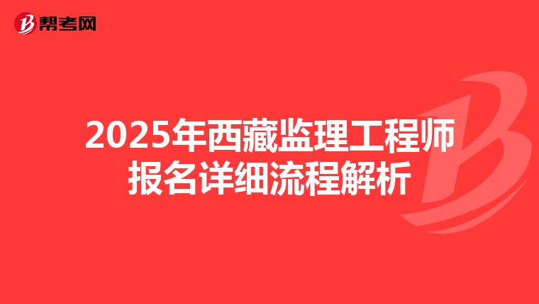 2025年西藏监理工程师报名详细流程解析