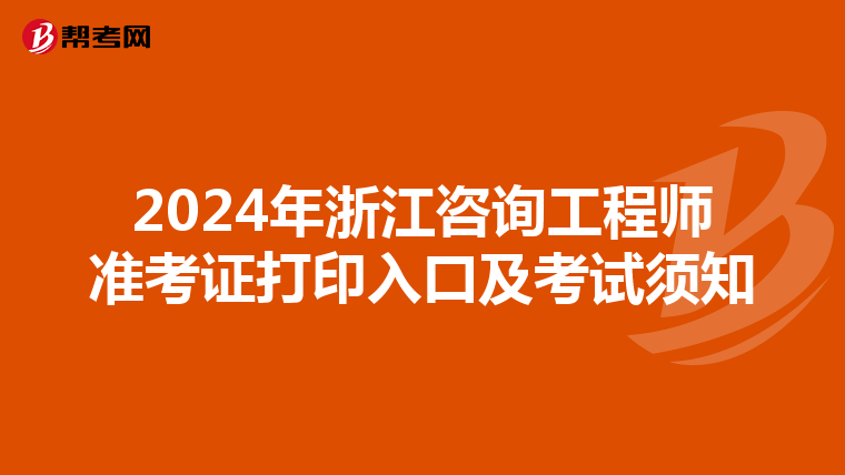 2024年浙江咨询工程师准考证打印入口及考试须知