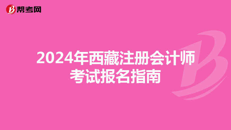 2024年西藏注冊會計師考試報名指南