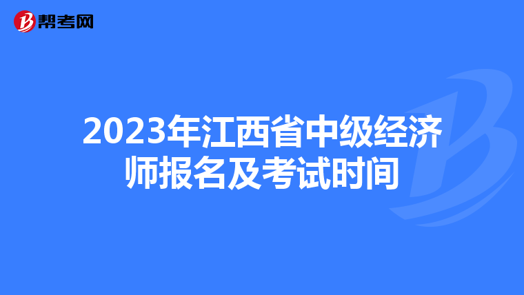 2023年江西省中級經(jīng)濟師報名及考試時間