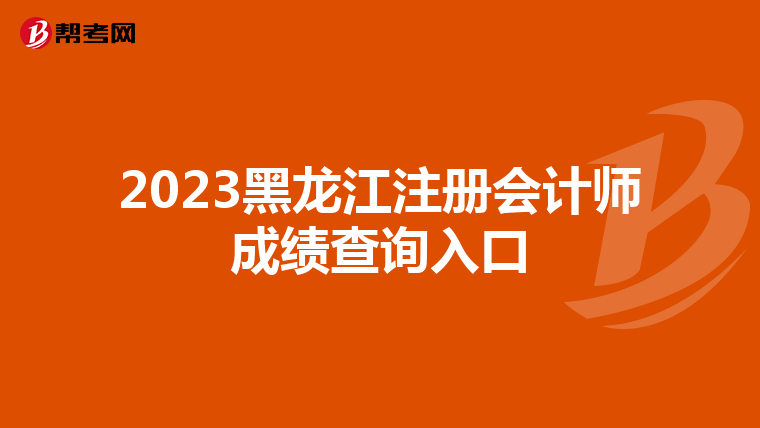 2023黑龙江注册会计师成绩查询入口