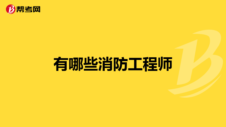 有哪些消防工程师