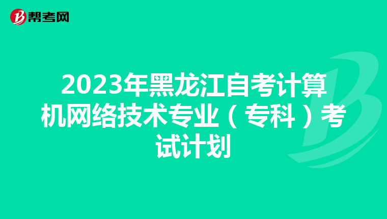 2023年黑龍江自考計算機網絡技術專業（?？疲┛荚囉媱? align=