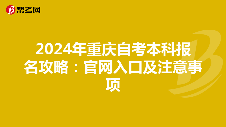 2024年重庆自考本科报名攻略：官网入口及注意事项