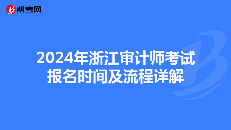 2024年浙江審計師考試報名時間及流程詳解