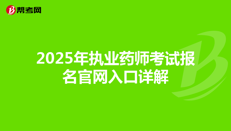 2025年执业药师考试报名官网入口详解
