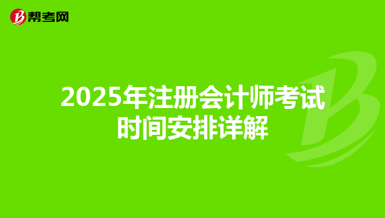 2025年注冊會計師考試時間安排詳解