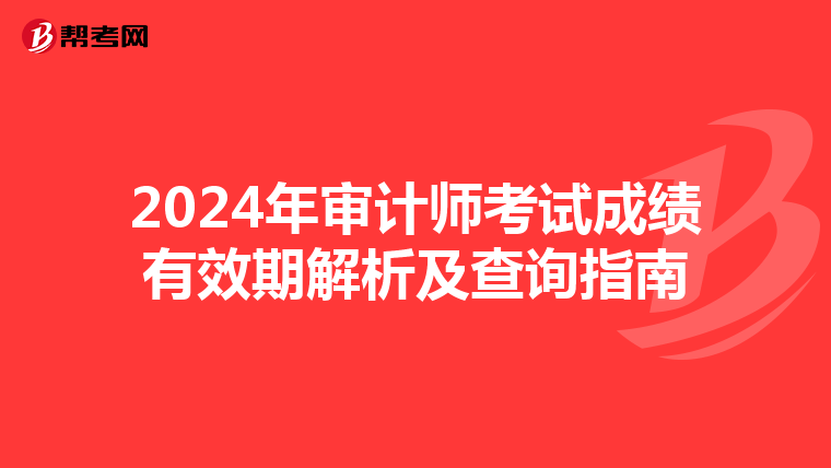2024年审计师考试成绩有效期解析及查询指南