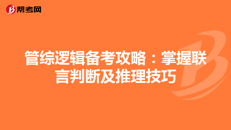 管综逻辑备考攻略：掌握联言判断及推理技巧