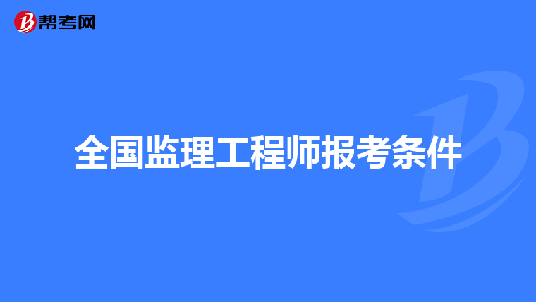 全国监理工程师报考条件