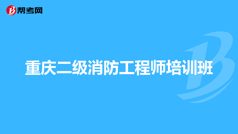 重庆二级消防工程师培训班