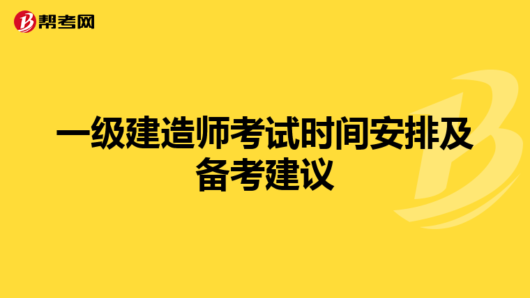 一级建造师考试时间安排及备考建议