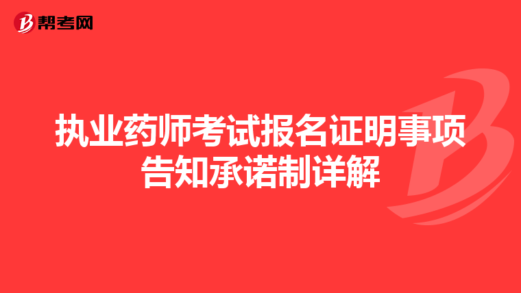 执业药师考试报名证明事项告知承诺制详解